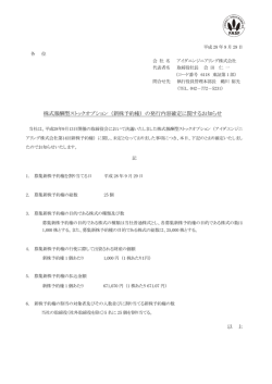 （新株予約権） の発行内容確定に関するお知らせ