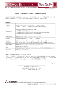 公益信託「武蔵野銀行みどりの基金」助成先募集のお知らせ