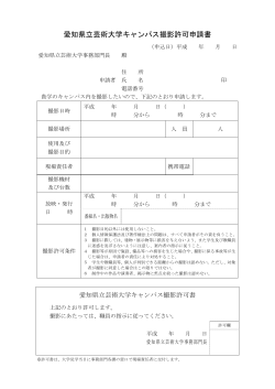 愛知県立芸術大学キャンパス撮影許可申請書