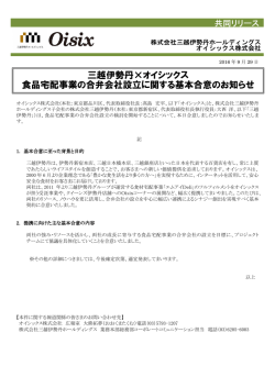 三越伊勢丹&times;オイシックス 食品宅配事業の合弁会社設立に関する基本