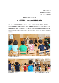 2 日間限定 Pepper 体験を実施