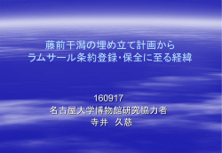 藤前干潟の埋め立て計画から ラムサール条約登録・保全に至る経緯