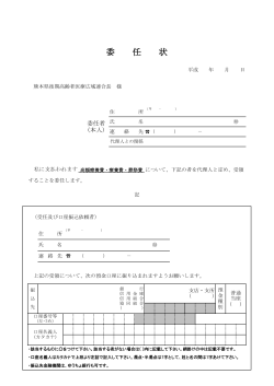 委 任 状