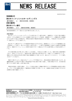西日本FHの格付A[安定的]を新規公表
