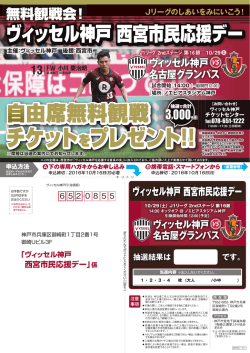 ヴィッセル神戸西宮市民応援デー
