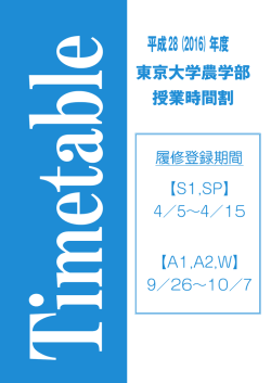 2016(H28)時間割 - 東京大学大学院農学生命科学研究科・東京大学