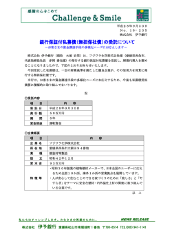 （無担保社債）の受託について～フジワラ化学株式会社
