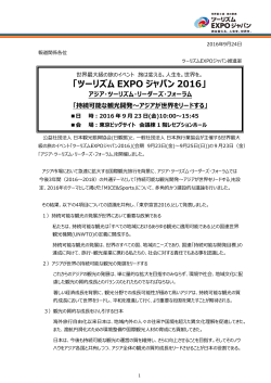 「ツーリズム EXPO ジャパン 2016」