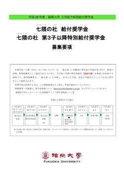 七隈の杜 給付奨学金 七隈の杜 第3子以降特別給付奨学金