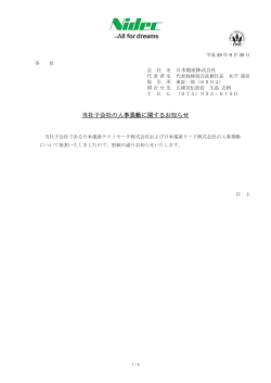 当社子 子会社の人 人事異動に に関するお 知らせ