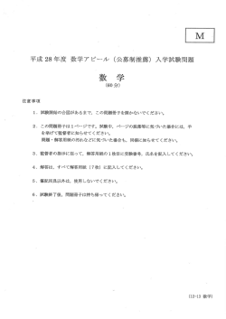 Page 1 平成28年度数学アピール (公募制推薦)入学試験問題 (60分