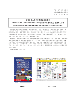 訪日外国人旅行者専用企画乗車券 「KYOTO-OSAKA SIGHTSEEING