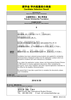 奨学金 学内推薦者の発表