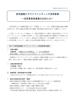官民連携クラウドファンディング活用事業 ～活用事業者募集のお知らせ～