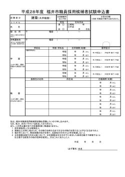 平成28年度 福井市職員採用候補者試験申込書