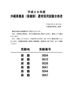 沖縄県職員（保健師）選考採用試験合格者