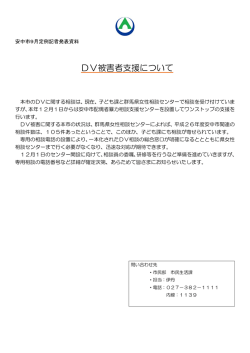 DV被害者支援について