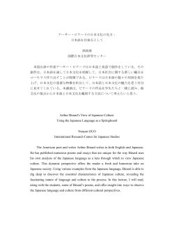 アーサー・ビナードの日本文化の見方： 日本語を出発点として 郭南燕