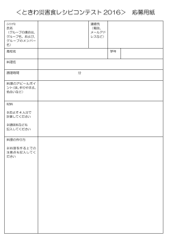 ＜ときわ災害食レシピコンテスト 2016＞ 応募用紙