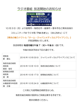 ラジオ番組 放送開始のお知らせ