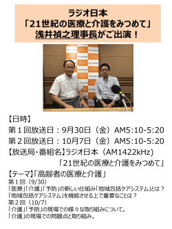 ラジオ日本 「21世紀の医療と介護をみつめて」 浅井禎之理事長がご出演！