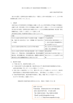 東日本大震災に伴う検定料免除の特別措置について 長岡工業高等専門