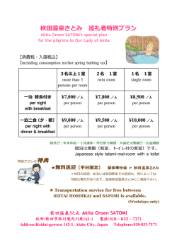 秋田温泉さとみ 巡礼者特別プラン