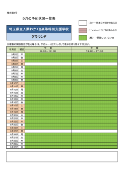 9月の予約状況一覧表 埼玉県立入間わかくさ高等特別支援学校 グラウンド