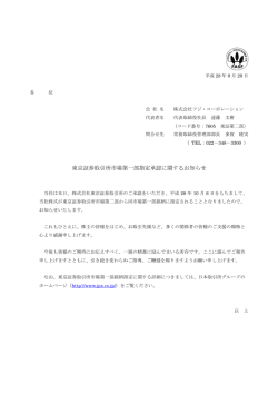 東京証券取引所市場第一部指定承認に関するお知らせ