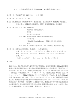 アジア大洋州医師会連合（CMAAO）タイ 総会出席について