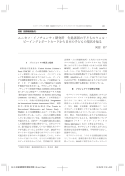 ユニセフ・イノチェンティ研究所 先進諸国の子どものウェル・ ビーイング