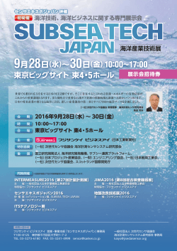 海洋産業技術展／SUBSEA TECH JAPAN