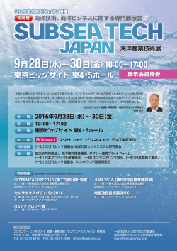 海洋産業技術展／SUBSEA TECH JAPAN