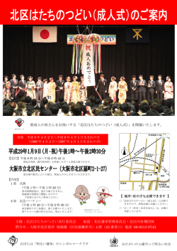 北区はたちのつどい