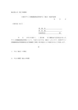 様式第4号（第7条関係） 石巻市サロン活動継続助成事業中止（廃止