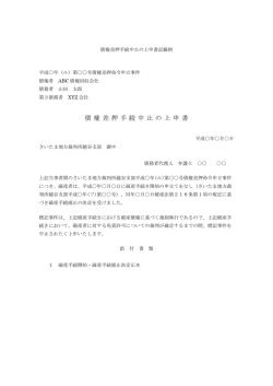 債権差押手続中止の上申書記載例はこちら