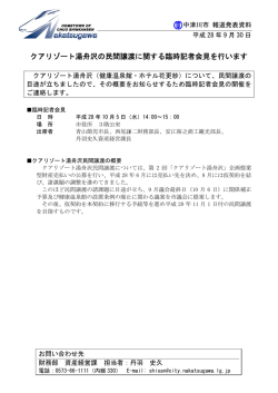 クアリゾート湯舟沢の民間譲渡に関する臨時記者会見を行い