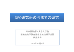 DPC - 一般社団法人 診断群分類研究支援機構