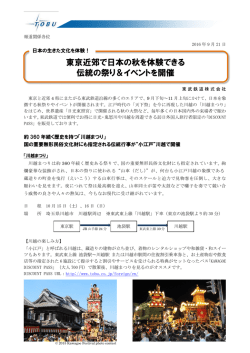 東京近郊で日本の秋を体験できる伝統の祭り＆ｲﾍﾞﾝﾄを開催(東武鉄道  )