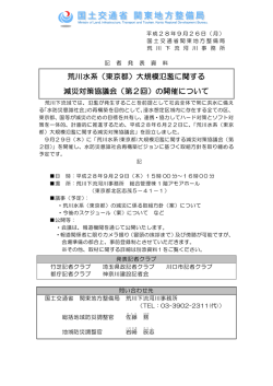 荒川水系（東京都）大規模氾濫に関する 減災対策協議会（第2回）の開催