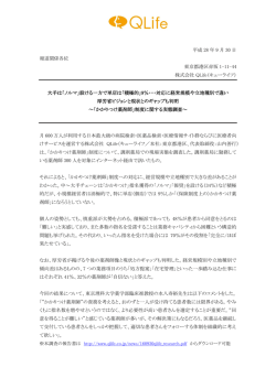 詳しくはこちら - 株式会社QLife（キューライフ）
