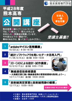 公 講 開 座 - 熊本高等専門学校