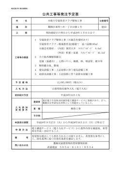 公共工事等発注予定表（木根川学童保育クラブ解体工事）