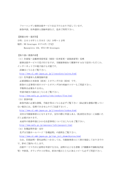 フローニンゲン領事出張サービスを以下のとおり予定しています。 旅券