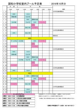 調和小学校室内プール予定表