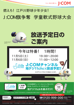 JCOM放映予定 - 江戸川区学童少年軟式野球連盟