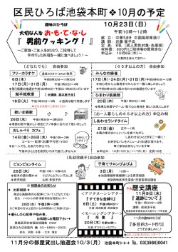 区民ひろば池袋本町 10月の予定