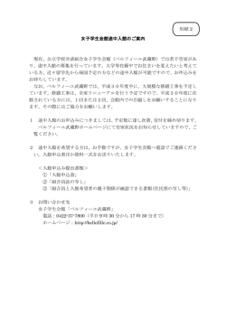 女子学生会館途中入館のご案内 現在