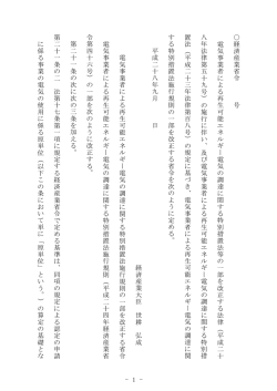 - 1 - 経済産業省令 号 電気事業者に よる再生可能エネ ルギー電気 の