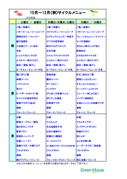 10月～12月（秋)サイクルメニュー